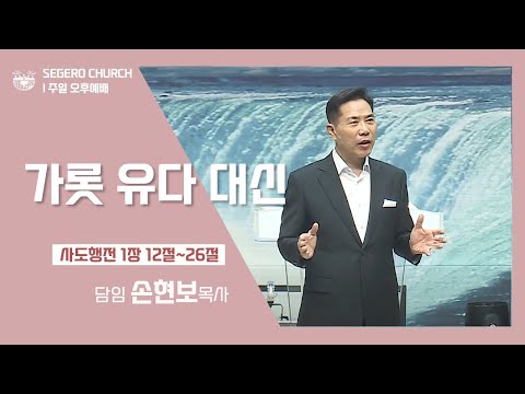 [2022-07-24] 주일오후예배 손현보목사 : 가롯 유다 대신 (행1장12절~26절)