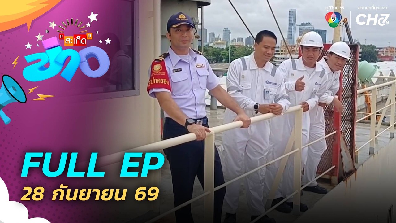 สะเก็ดข่าว | FULL EP | 28 ก.ย.69