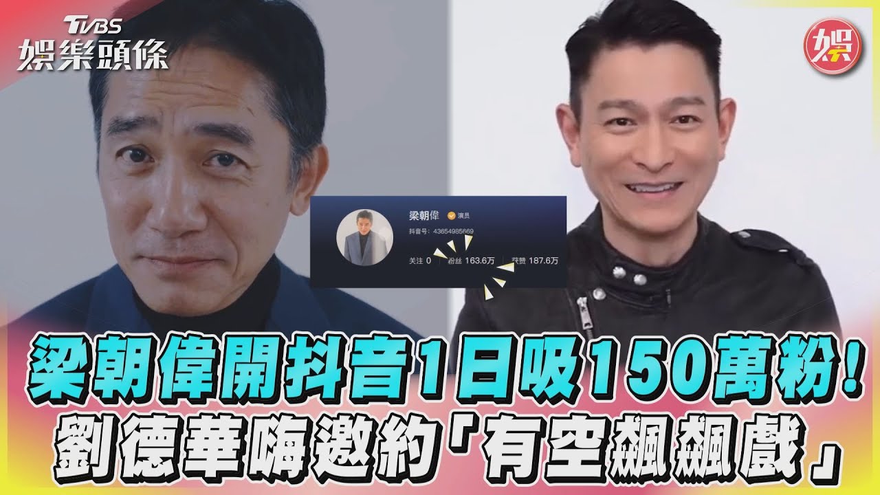 梁朝偉開抖音!撂土味情話11小時「吸百萬讚」 劉德華說話了