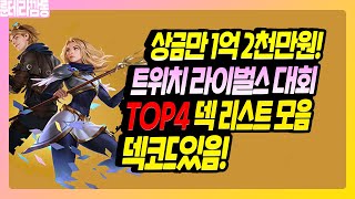 TWITCH RIVALS 대회 TOP4 덱모음