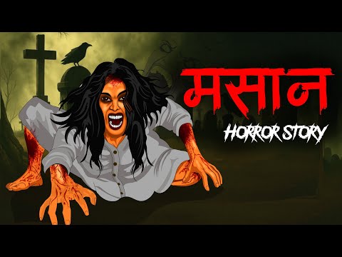 Masaan Horror Story | Amavas ki raat | Horror Stories in Hindi | Horror Homies | सच्ची कहानी