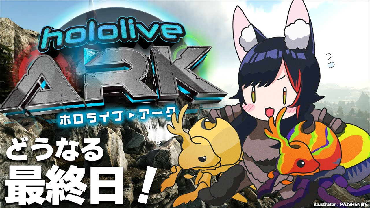【#ホロARK】どうなる最終日？！最後のレイド戦【大神ミオ視点】