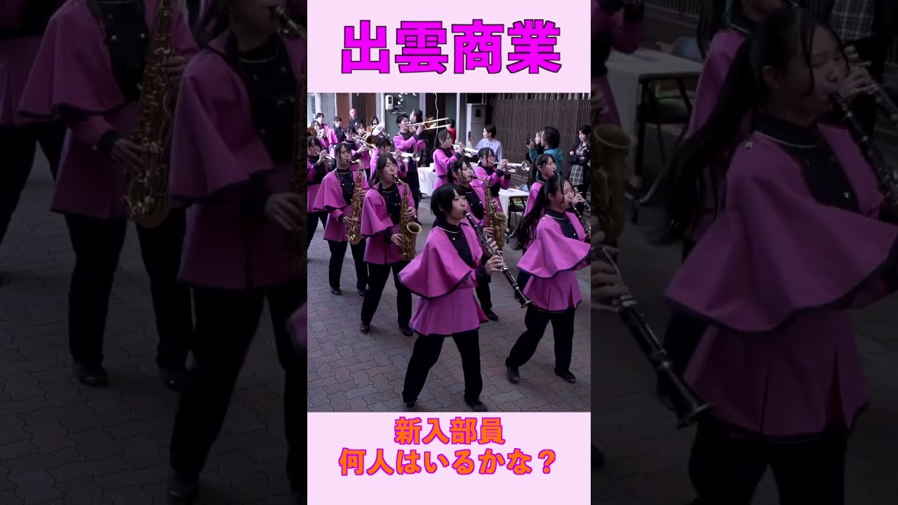 【新入部員何人入るかな？】出雲商業高等学校吹奏楽部【なかまちサンロード・パレード】