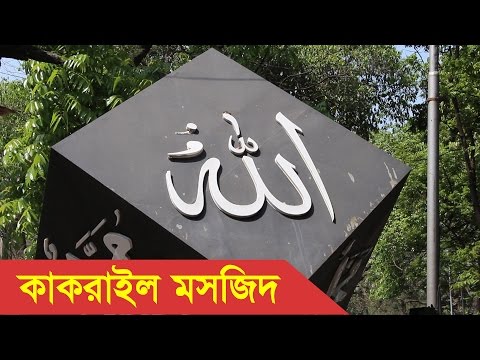 Kakrail Mosque Dhaka -  Tablighi Activities in Bangladesh Video