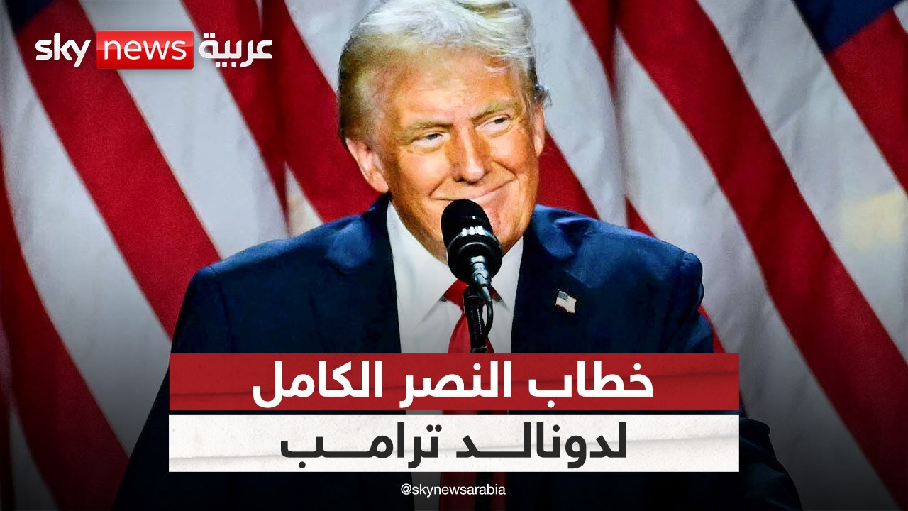 عاجل | ترامب يعلن فوزه بالانتخابات الرئاسية الأميركية