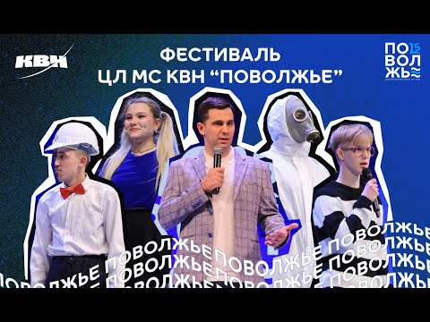 2024. Фестиваль Центральной лиги МС КВН "Поволжье"