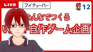 【ゲームつくる配信12】ゲストなし！いろんなエリアをいい感じにする時間【Vtuber自作ゲーム】