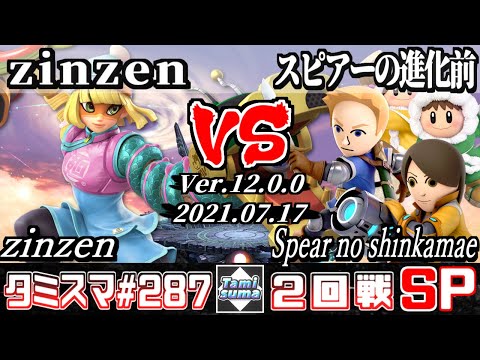 【スマブラSP】タミスマSP287 2回戦 zinzen(ミェンミェン) VS スピアーの進化前(アイスクライマー/射撃Mii/剣術Mii) - オンライン大会