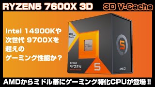 日本には売ってくれないAMDの新CPU Ryzen5 7600X3D！その驚異的なゲーミング性能は14900Kや9700Xを超える？【自作PC・ニュース・ゲーム】」