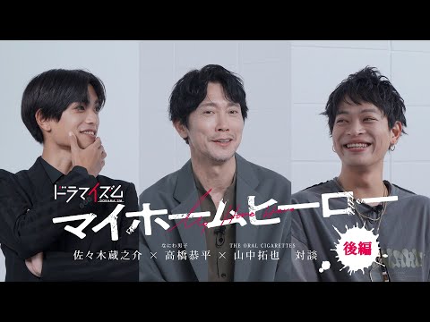 山中拓也×佐々木蔵之介×高橋恭平スペシャル対談動画 後編