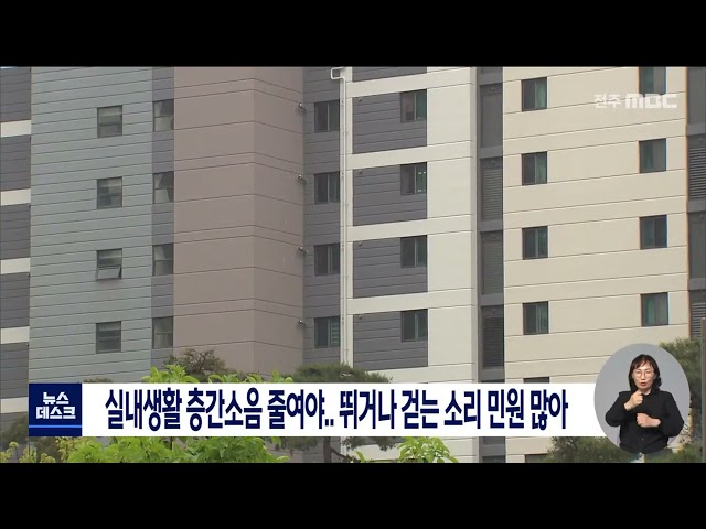 정부, 층간 소음 자제 촉구