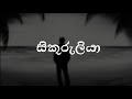 Sikuruliya - J.A. Milton Perera | Sinhala Songs