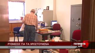 ΡΥΘΜΙΣΕΙΣ ΓΙΑ ΤΑ ΧΡΩΣΤΟΥΜΕΝΑ 10 08 2014