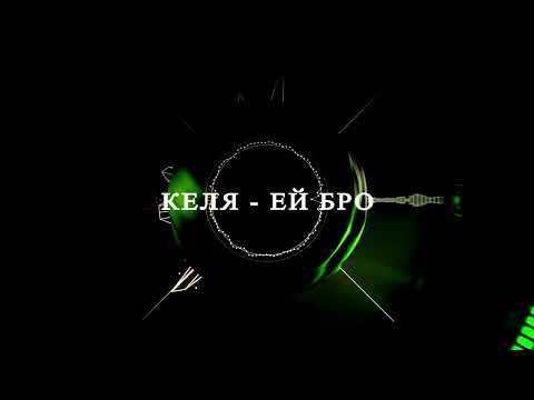 Келя а.к.а Пейо - Ей бро