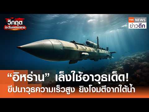 “อิหร่าน” เล็งใช้อาวุธเด็ด! ขีปนาวุธความเร็วสูง ยิงโจมตีจากใต้น้ำ | TNN ข่าวดึก | 12 มี.ค. 69