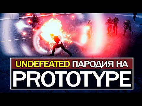 Новая игра, похожая на PROTOTYPE: сравнение UNDEFEATED и PROTOTYPE 2 (Хорошая замена 'Прототипу'?)