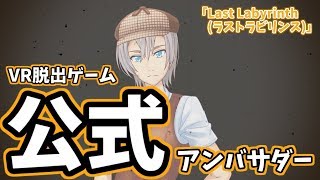 【074】【ネタバレあり】VR脱出ゲームのアンバサダーになったってマ？【謎解きゲーム実況-Last Labyrinth(ラストラビリンス)-】【バーチャルユーチューバー】