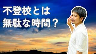 不登校は、チャンスタイム！？