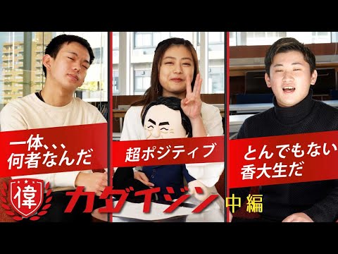 【カダイジン】やっぱりやばい！これまでの軌跡とは？〜田村純麗②〜