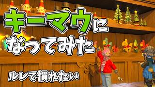 【LIVE】キーマウ練習2日目！来たれ！床舐めしても寛容な人よ！！part1【FF14】
