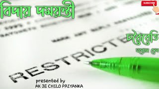 DAMAYANTI - CHORUIBYETI - COMPLETE | Bengali audio story |