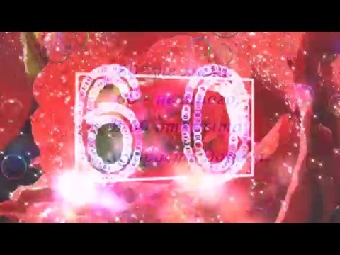 Поздравление с юбилеем 60 лет! С днем рождения!