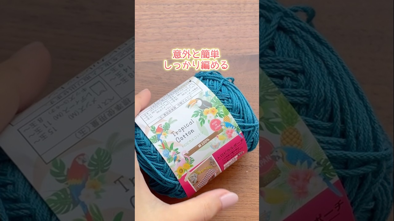 意外と簡単、しっかり編めたショルダーポーチ。かぎ針編み