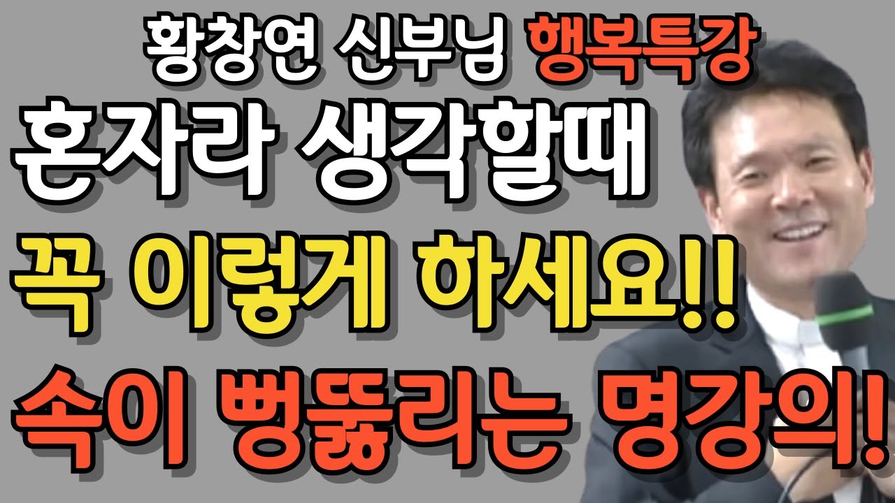 나이 들어도 행복한 사람들은 딱 ‘이것’ 하나를 지킵니다 | 나와 안맞는 사람 이렇게 대하세요 | 황창연 신부님 행복특강 | 인생명언 | 뼈때리는 인생조언 | 쓴소리 | 지혜로운삶