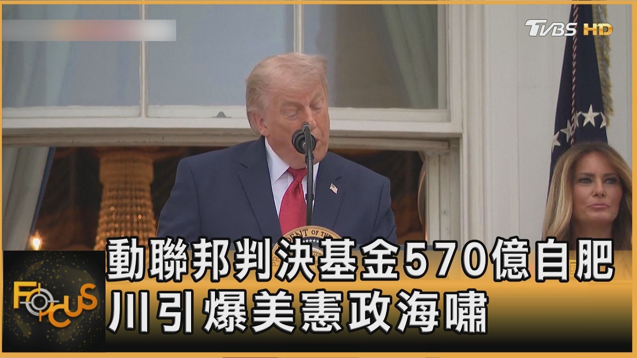 動聯邦判決基金570億自肥 川普引爆美憲政海嘯