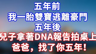 完結版！五年前，我一胎雙寶逃離豪門。五年後，兒子拿著DNA報告拍在他桌上：你好，渣爹！#情感故事 #為人處世 #老年生活 #米思故事 #深夜读书 #養老 #幸福人生 #晚年幸福