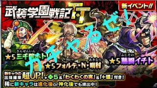 【モンスト】武装学園戦記をガチャる!藤園イチトや色々なキャラクターが超アップ中
