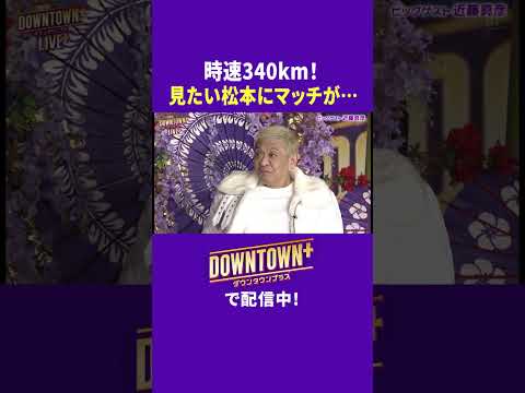 時速340kmを見たい松本にマッチが提案 #トーク #ダウンタウンプラス #生配信
