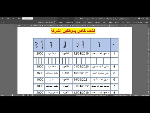 إنشاء وتنسيق جدول في الوورد