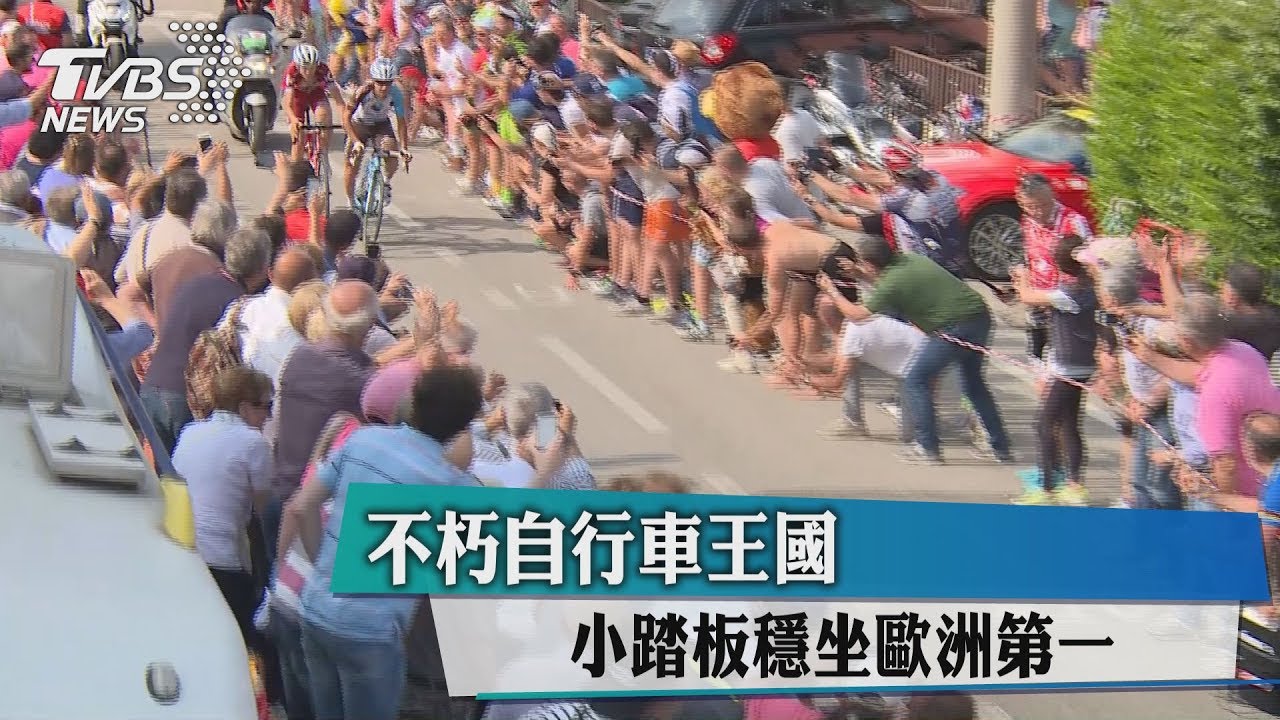 不朽自行車王國 小踏板穩坐歐洲第一