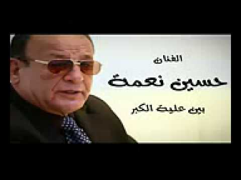 ‫‫حسين نعمة (  بين علية الكبر)‬‎