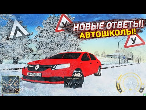 НОВЫЕ ОТВЕТЫ АВТОШКОЛЫ 2К21 на АМАЗИНГ РП!
