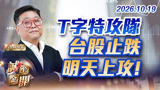 T字特攻隊，台股止跌，明天上攻! 20261019【誠至金開】林開誠