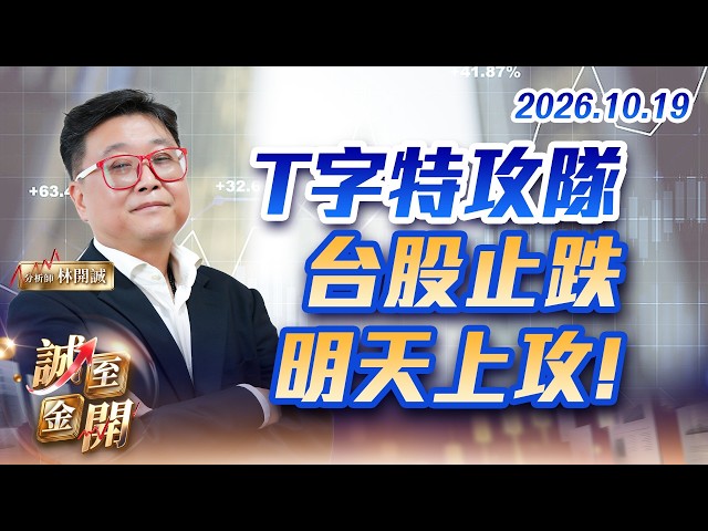 T字特攻隊，台股止跌，明天上攻! 20261019【誠至金開】林開誠