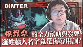 [影片] Dinter全力幫助發聲,卡爾瑟斯打野