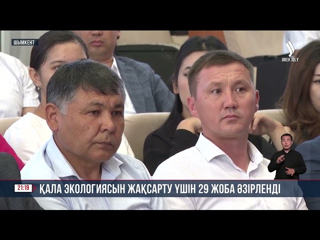 Шымкент қаласында экологияны жақсарту үшін 29 жоба әзірленді