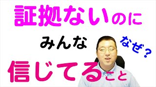 証拠がないのに何故かみんなが信じていること【天理教の教え】