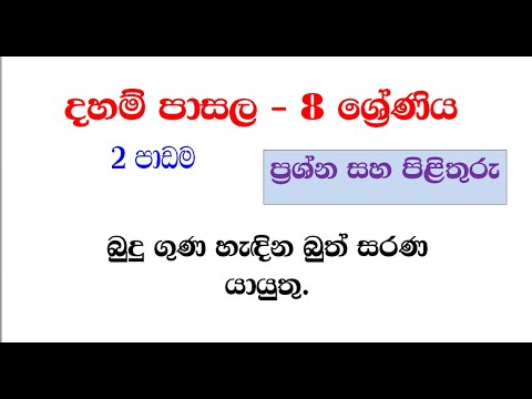 දහම් පාසල - 8 ශ්‍රේණිය - ප්‍රශ්න සහ පිළිතුරු 02 පාඩම daham pasala grade 8 - 02 lesson