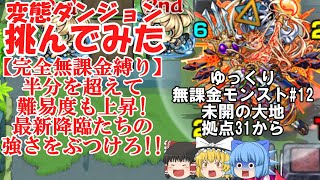 【ゆっくり実況#12】いざ、珍クエストの宝庫へ。未開の大地を完全無課金で開拓する！【モンスト】