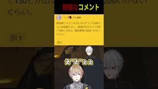 葛葉に届く物騒なコメントに爆笑する風楽奏斗【にじさんじ切り抜き】#にじgta #shorts #切り抜き#葛葉#風楽奏斗