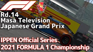 【一風変わったフレンド戦2024】Rd.14/Japanese IPPEN Official Series 2021 FORMULA 1 Championship【AIレースRP】