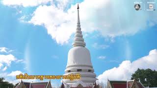 สติเป็นบาทฐานของการปฏิบัติ | พรุ่งนี้วันพระ