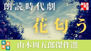 【朗読】山本周五郎の感動小説　『花匂う(訂正版)』　読み手七味春五郎　　発行元丸竹書房　　AudioBookFile#460