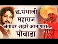 Sambhaji maharaj powada ||संभाजी महाराज पोवाडा || sambhaji death video