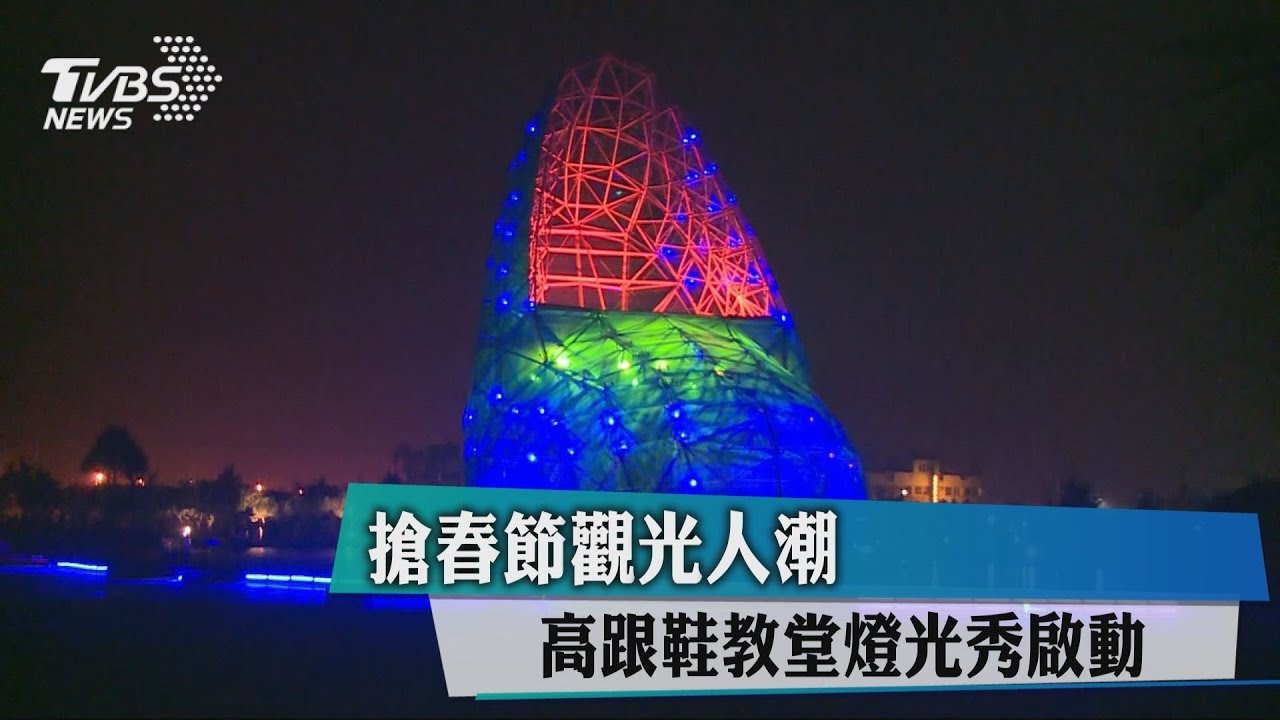 搶春節觀光人潮　高跟鞋教堂燈光秀啟動