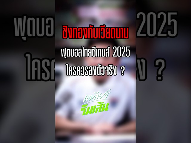 ชิงทองกับเวียดนามฟุตบอลไทยซีเกมส์ 2025 ใครควรลงตัวจริง?